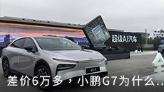 差价6万多，小鹏G7为什么还要对比特斯拉Model Y？