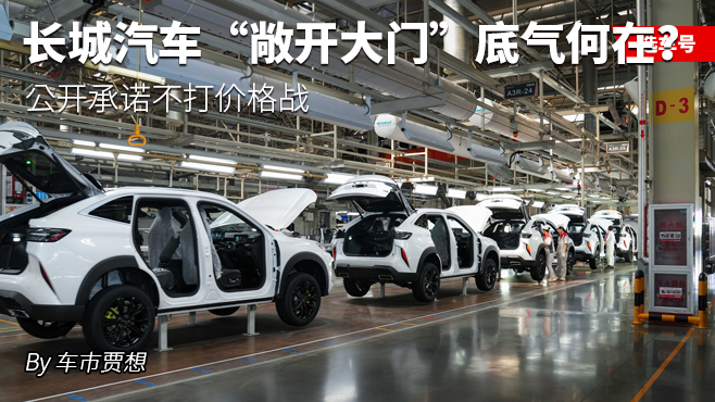長城汽車“敞開大門”底氣何在？