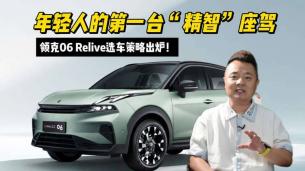 年轻人的第一台“精智”座驾？领克06 Relive选车策略出炉！