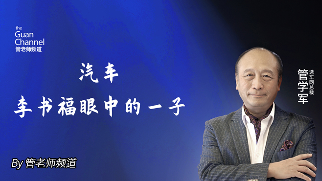 汽车 李书福眼中的一子