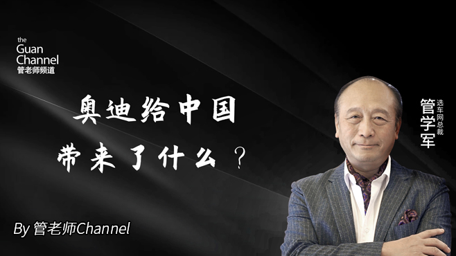 奥迪给中国带来了什么?