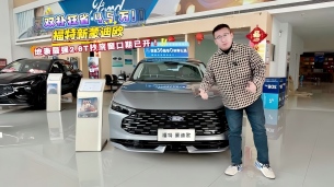 双补狂省4.5万！福特新蒙迪欧：地表最强 2.0T 抄底窗口期已开！