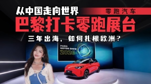 从中国走向欧洲,零跑巴黎车展,三年全球化交出了怎样的答卷?