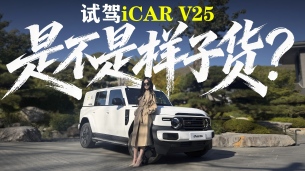 是不是样子货？多维度试驾iCAR V25，补齐了V23和V27的短板？