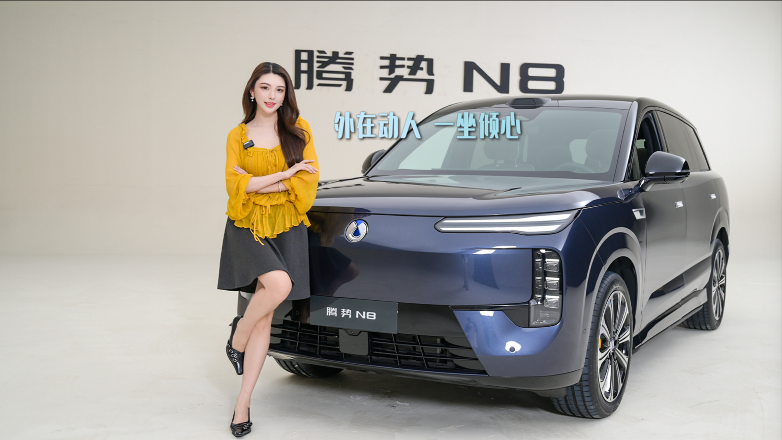 品味腾势N8的设计美学，外在姿态与内饰氛围相得益彰！