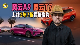 风云A9、风云T7上线3年7折保值换购 敢兜底、保终身、更保值