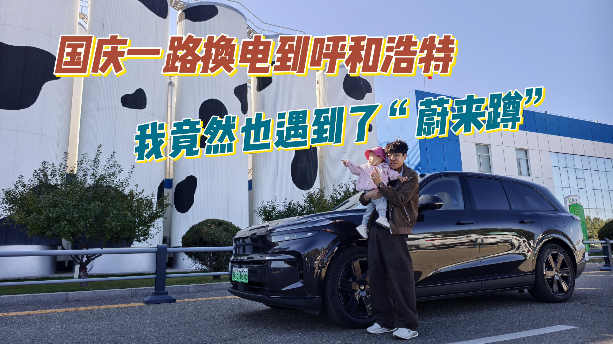 舌尖上的宝宝：国庆一路换电到呼和浩特，竟然遇到了“蔚来蹲”