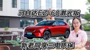 11.39万起!马自达EZ-60激光版,老车主也能拿三电终身质保!