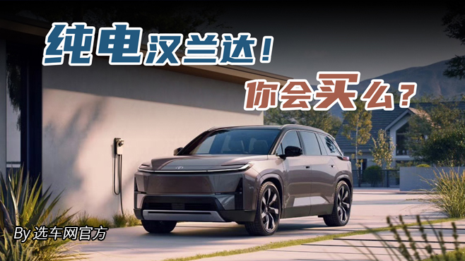 纯电汉兰达！你会买么？