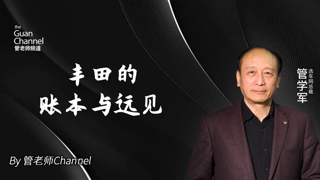 丰田的账本与远见