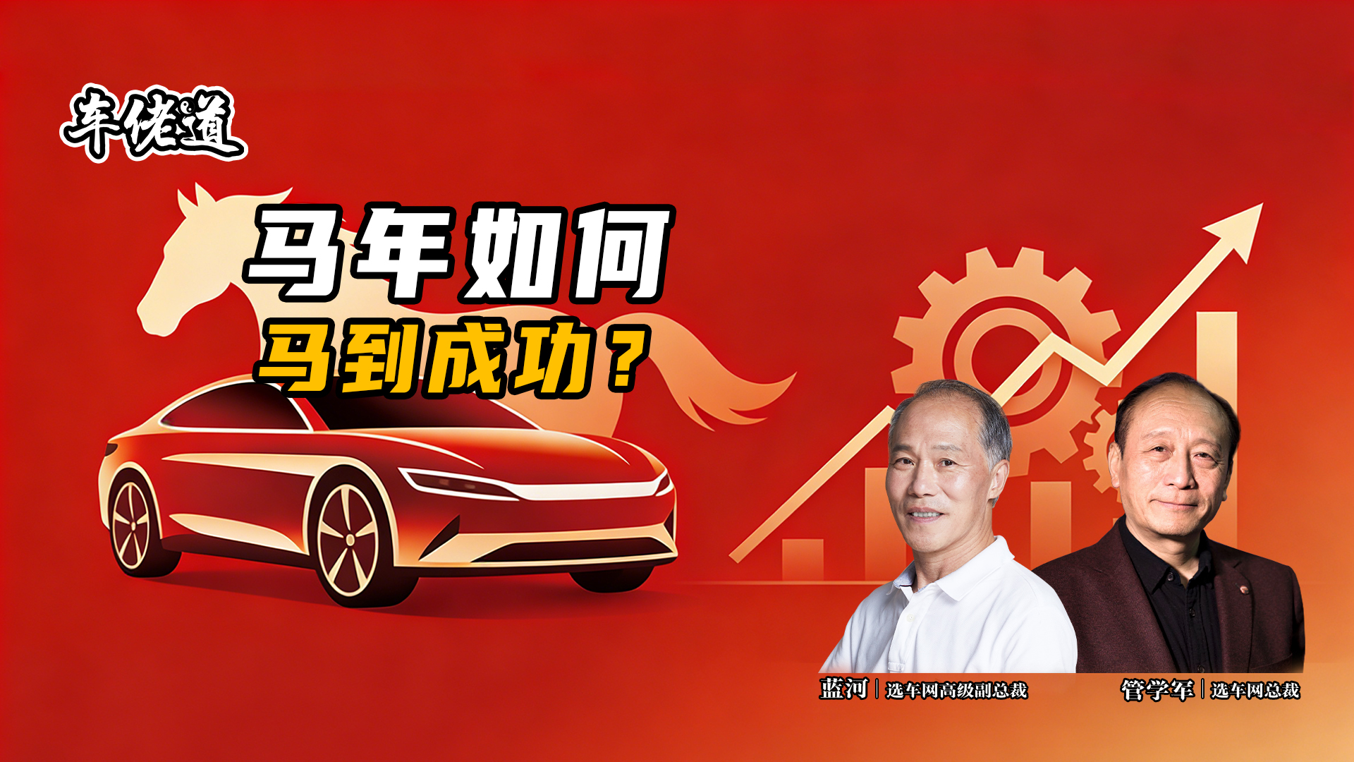 车佬道:马年如何马到成功?