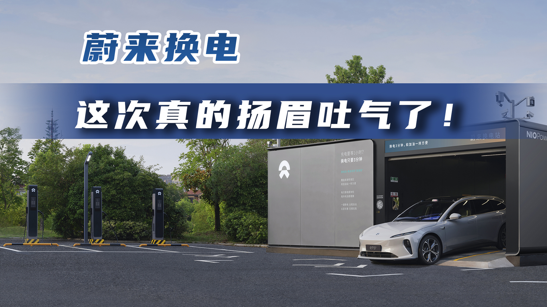 蔚来换电 这次真的扬眉吐气了!