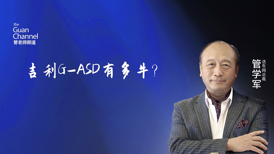 吉利G-ASD有多牛?