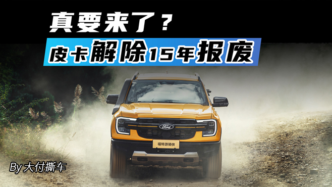 真要来了?皮卡解除15年报废