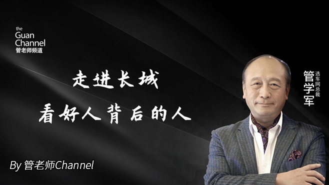 走进长城 看好人背后的人