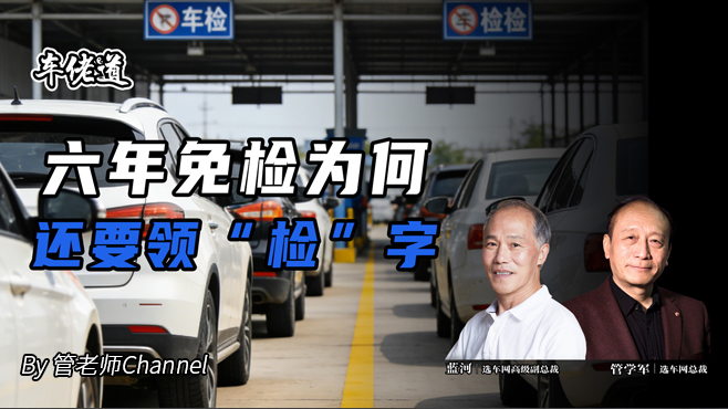 车佬道：六年免检为何还要领“检”字？
