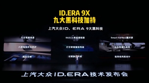 九大黑科技加持,ID.ERA 9X将于月底开启预售