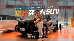 老司机换车?12万买传祺GS8,够大且高配,还能0首付