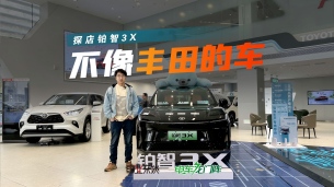 最低998,铂智3X不像丰田车,值得买吗?