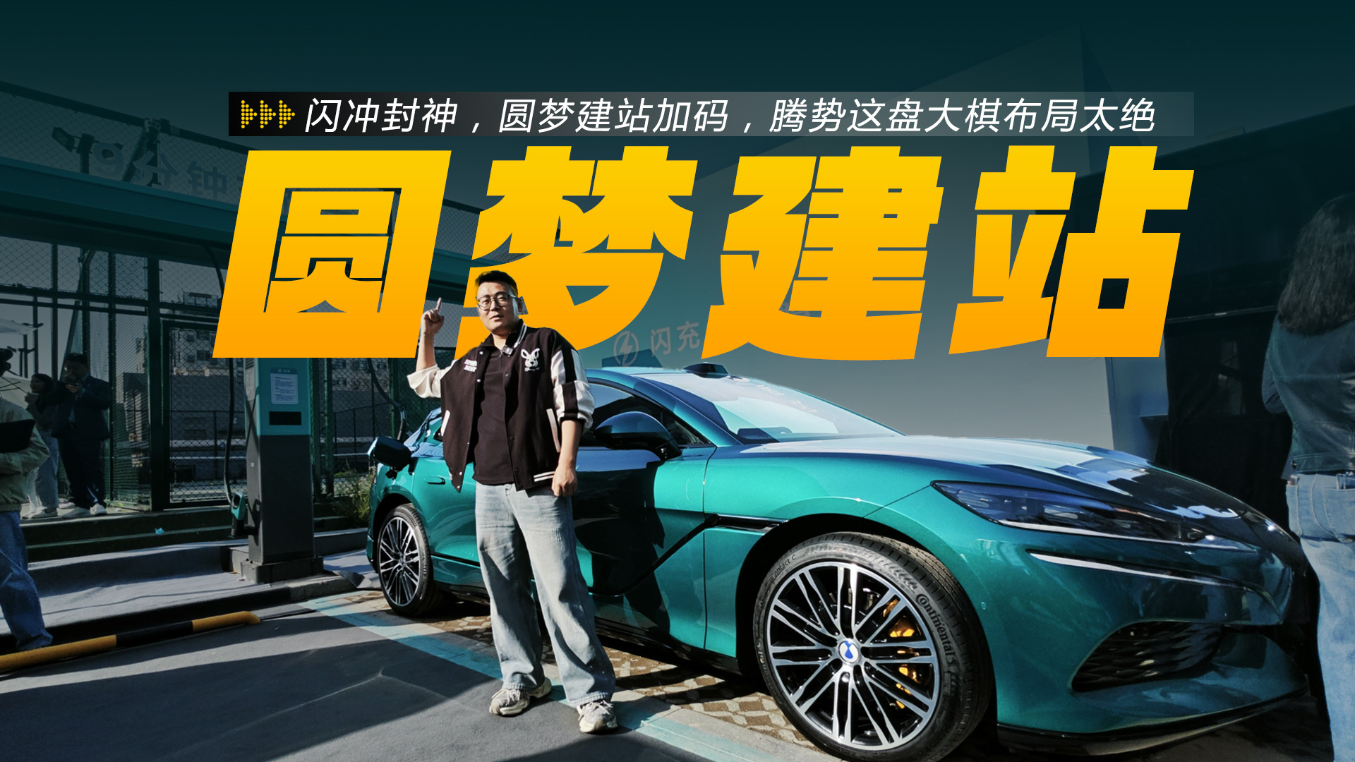 闪冲封神，圆梦建站加码，腾势这盘大棋布局太绝