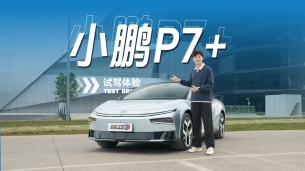 馈电油耗4字头，26款小鹏P7+实测