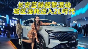 让燃油车重获新生！长安蓝鲸超擎混动进化而来