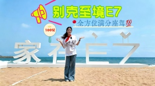 别克至境E7我悟了！原来满分标准是守护孩子成长｜至境E7车轮上的成长乐园