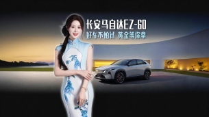 试驾送金子,谁赞成谁反对!试驾长安马自达EZ-60,试驾订车豪礼送不停~#全球好车EZ60试驾送金