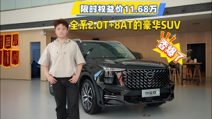 限时权益价11.68万，全系2.0T+8AT的豪华SUV，传祺GS8香爆了