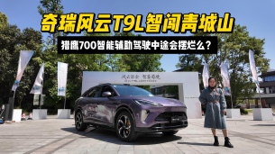 奇瑞风云T9L智闯青城山：猎鹰700智能辅助驾驶中途会摆烂么？
