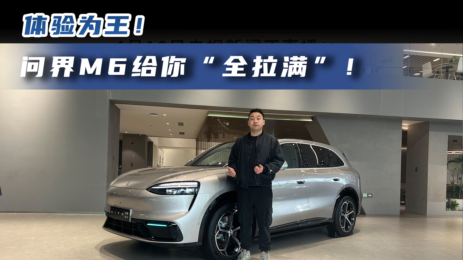 体验为王！问界M6给你“全拉满”！