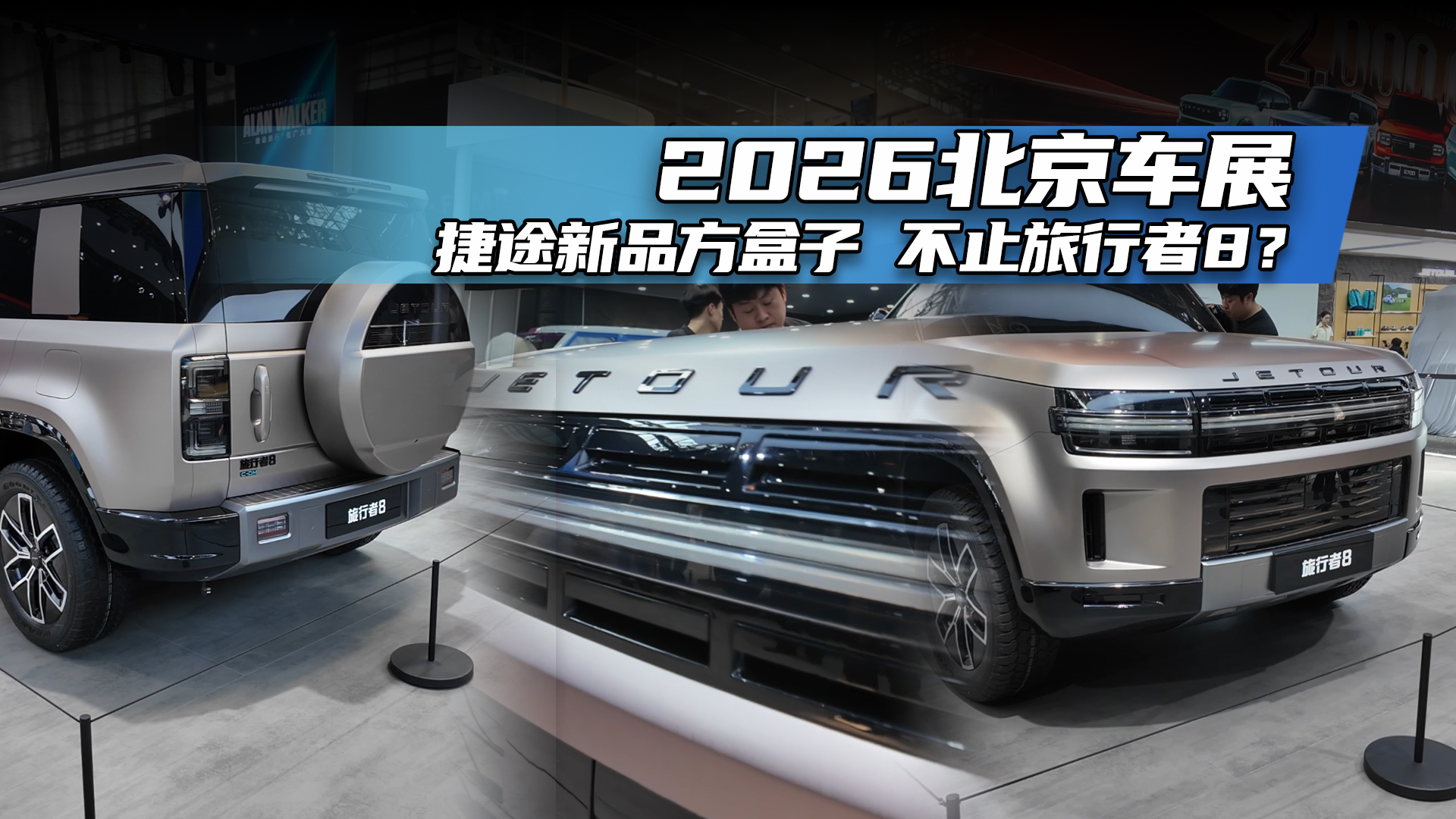 2026北京车展：捷途新品方盒子 不止旅行者8？