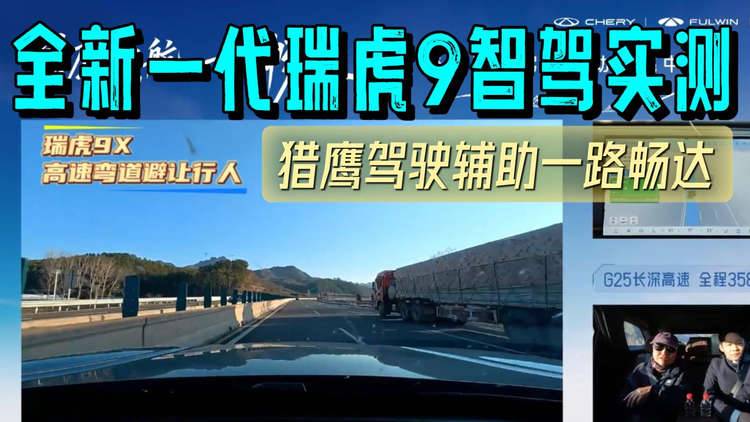 猎鹰领航一路畅达！全新一代瑞虎 9 猎鹰驾驶辅助一路畅达实测真本事