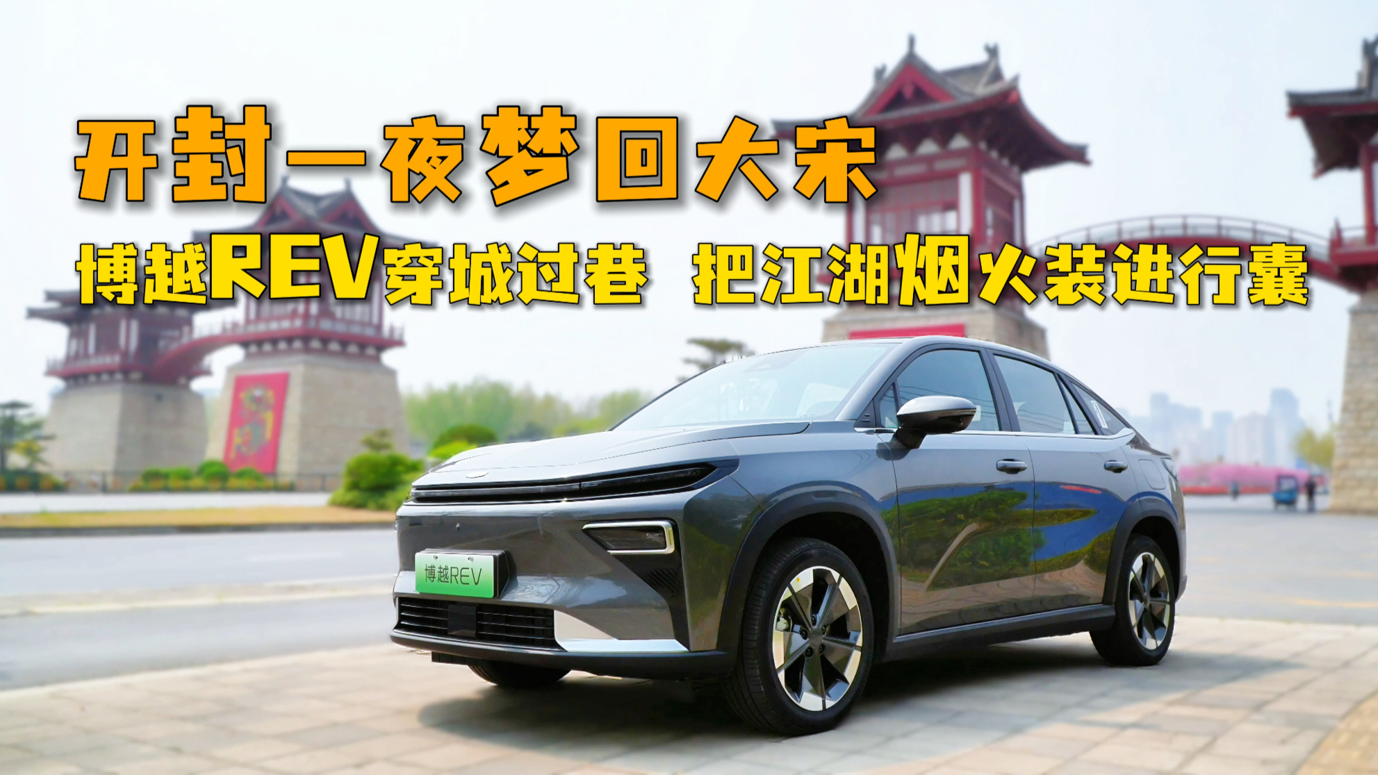 开封一夜梦回大宋！博越REV穿城过巷，把江湖烟火装进行囊