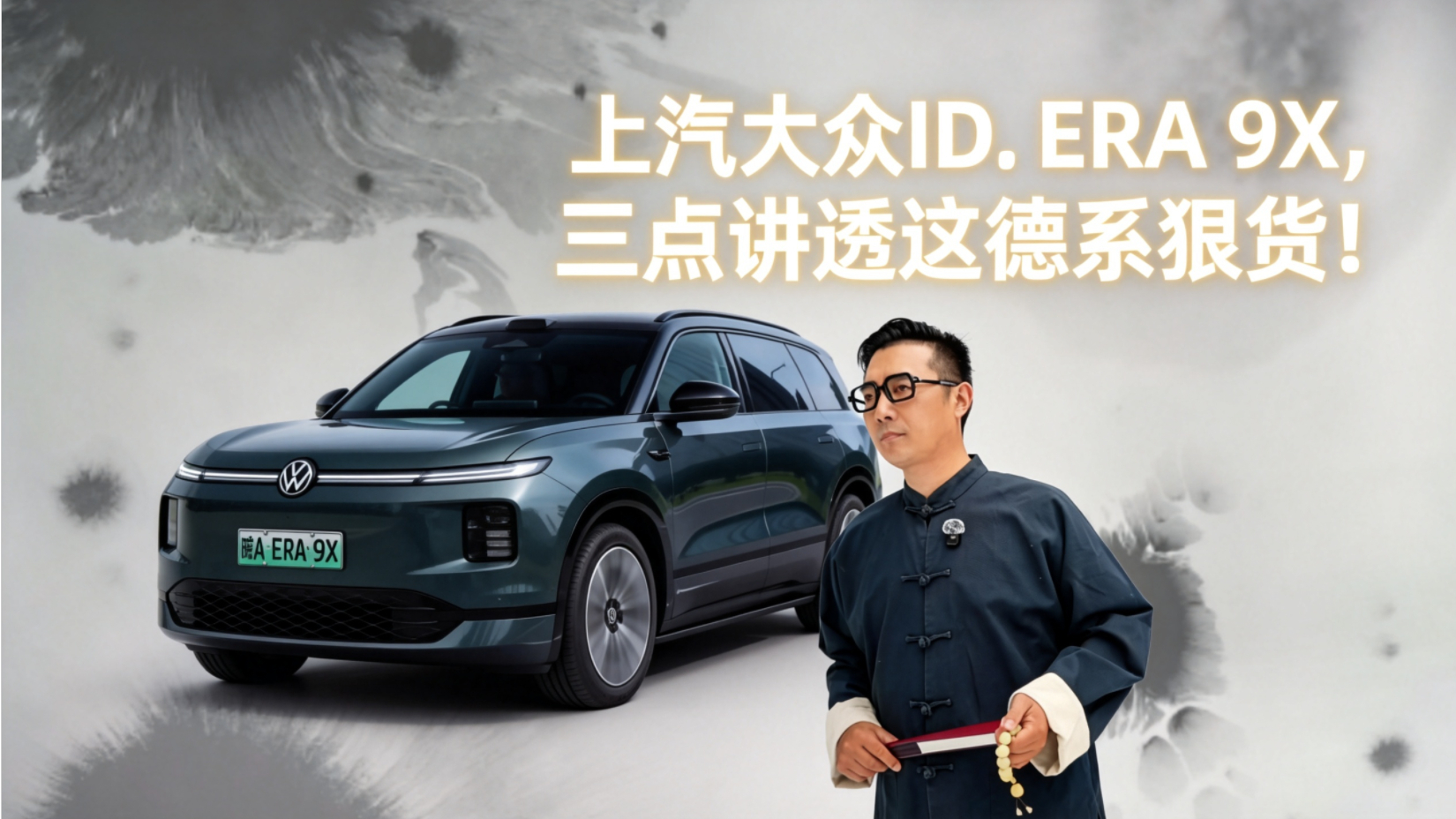 评车风云录之上汽大众ID. ERA 9X，三点讲透这德系狠货！值不值得入手？