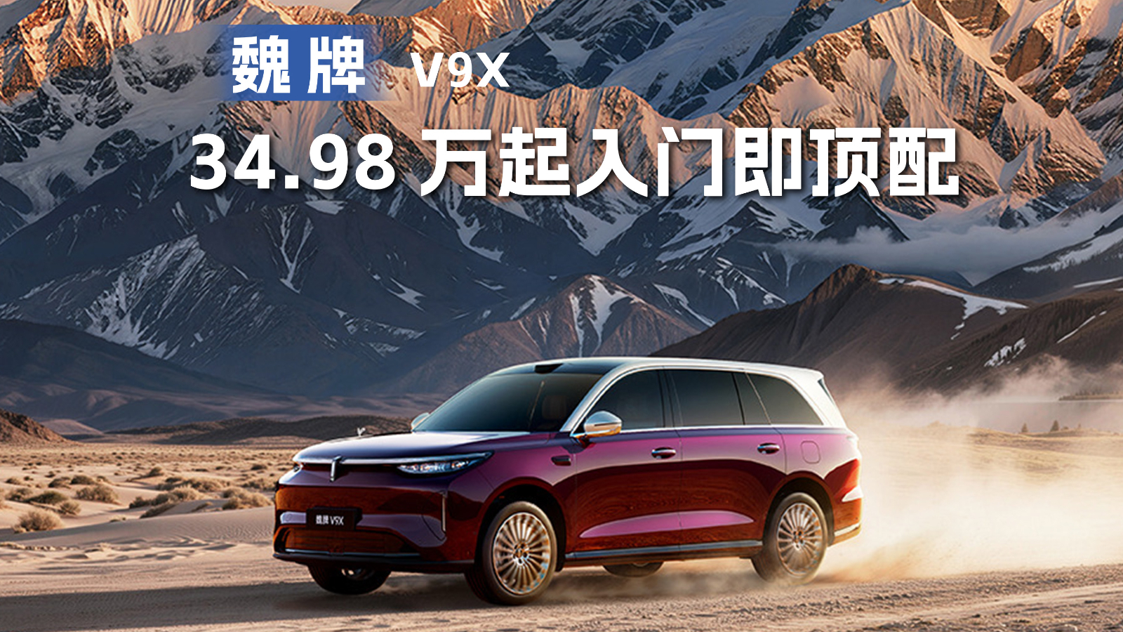 34.98万起的“9系旗舰”，魏牌V9X上市发布会谁沉默了？