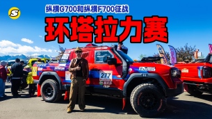跟我看环塔拉力赛现场 纵横G700和F700征战赛场 看营地后勤保障