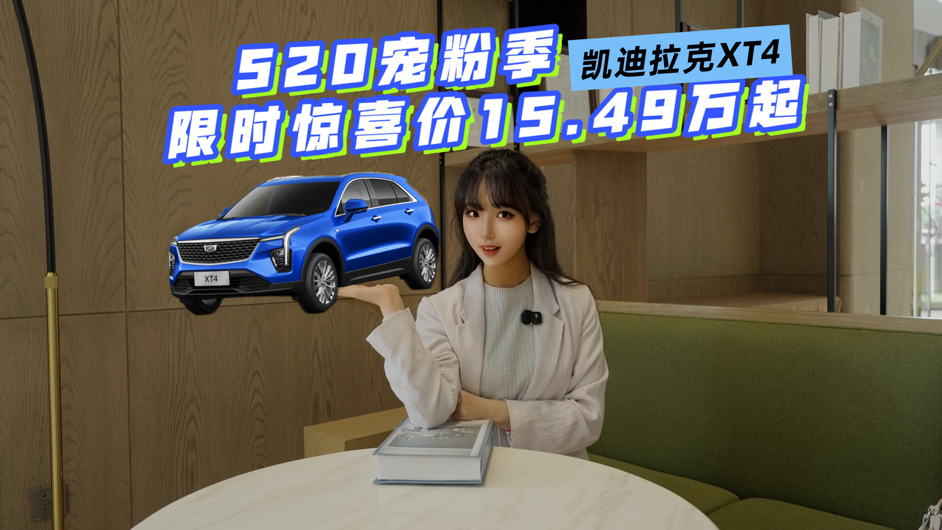 520宠粉季，凯迪拉克XT4放大招：限时惊喜价15.49万起！