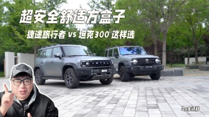 捷途旅行者vs坦克300，究竟谁才是你的“越野搭子”？
