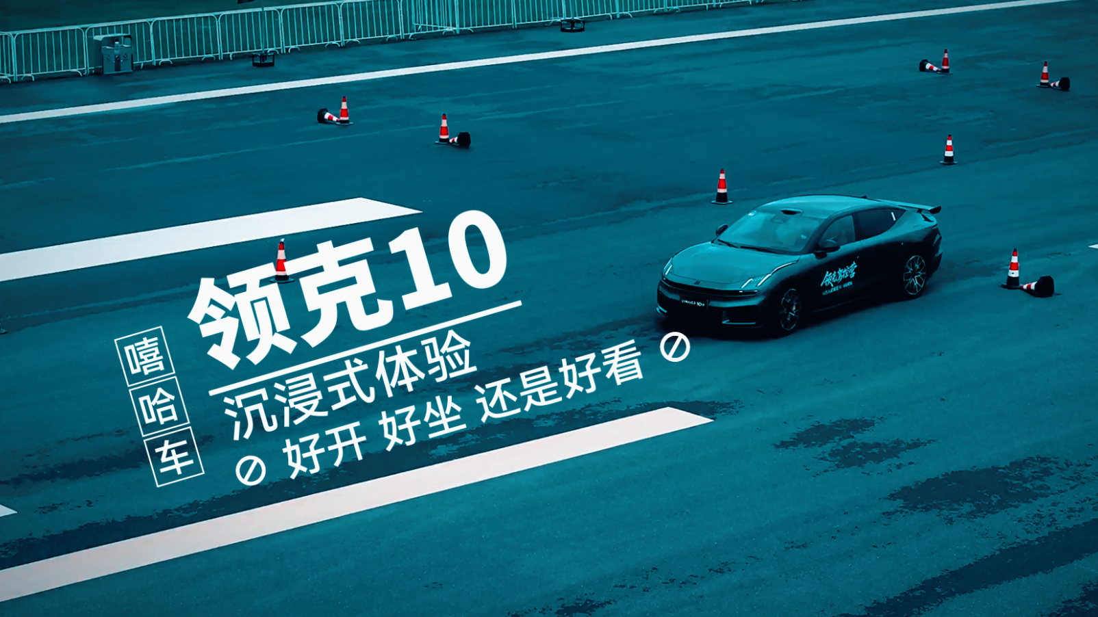 带你沉浸式体验领克10，静态和动态体验表现怎么样？