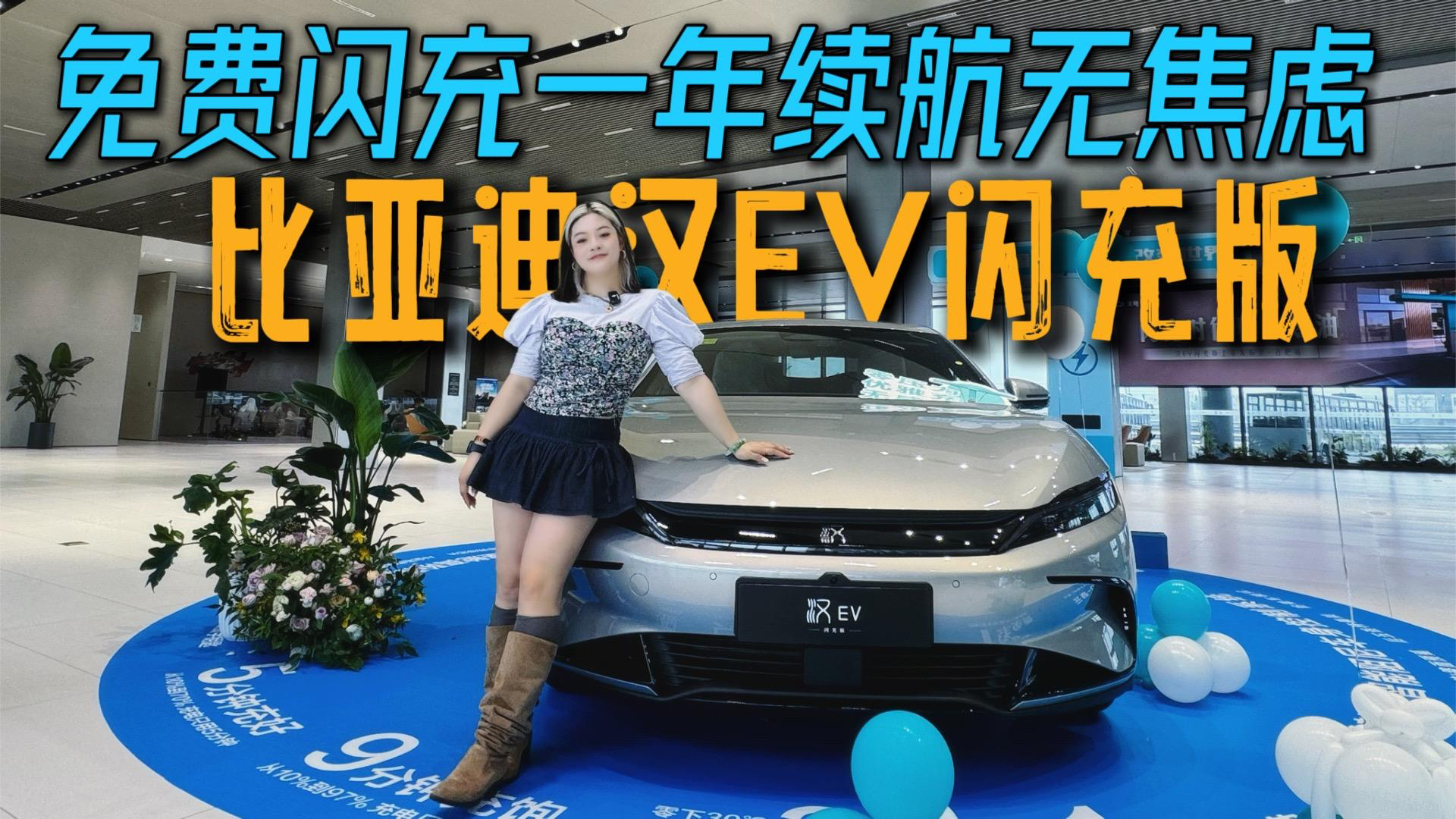 闪充时代已来！比亚迪汉EV闪充版合肥区域上市 免费送一年闪充权益无续航