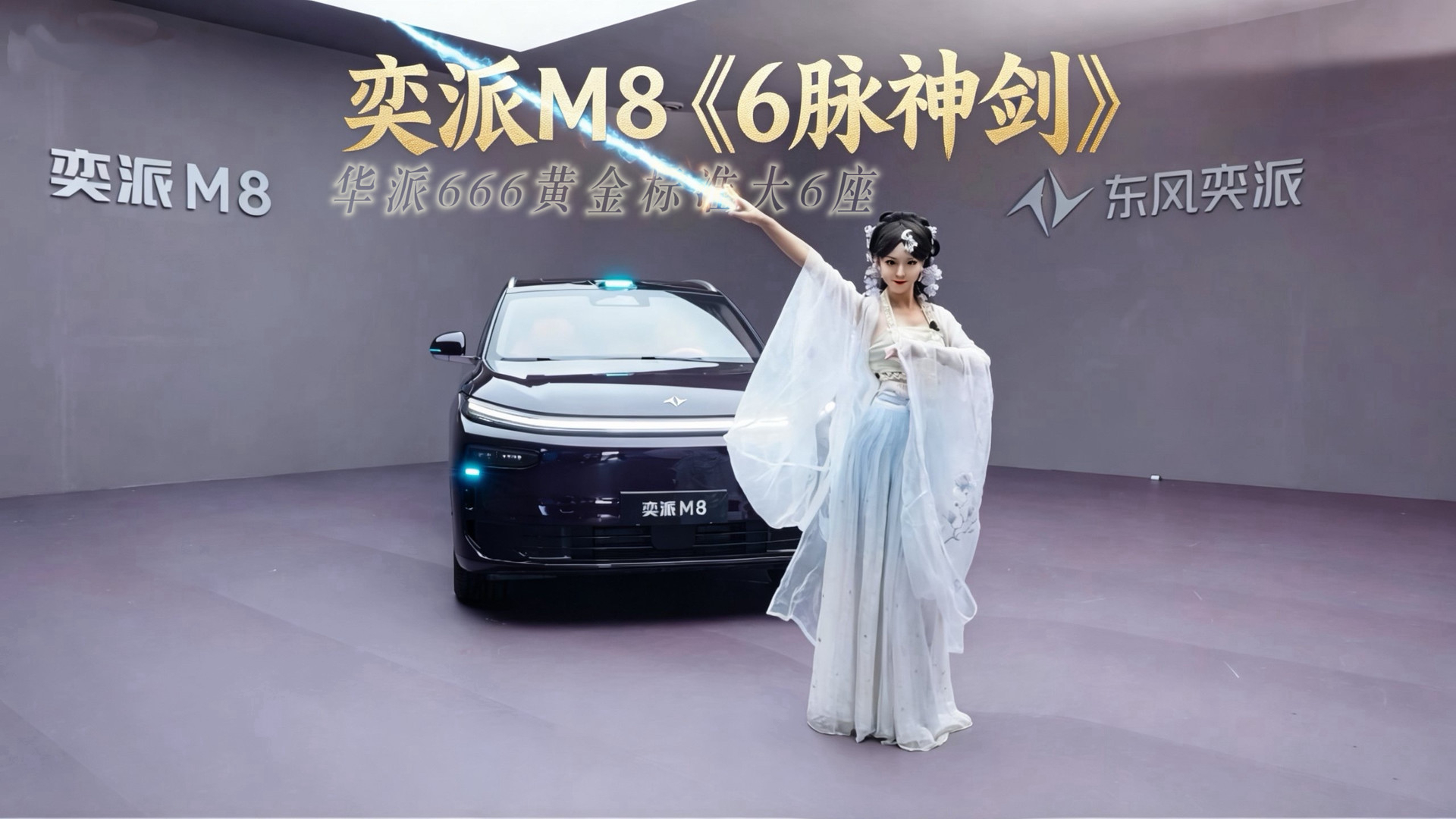 剑指家庭出行痛点，华派666黄金标准大6座奕派M8亮出《6脉神剑》