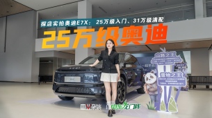 25万级入手奥迪E7X不亏，价格权益，配置如何选都在这里