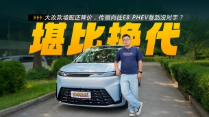 大改款增配还降价，全新传祺向往E8 PHEV卷到没对手？