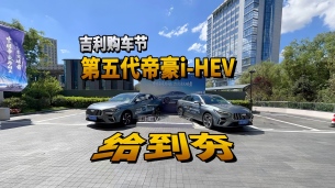 吉利购车节 第五代帝豪i-HEV给到夯