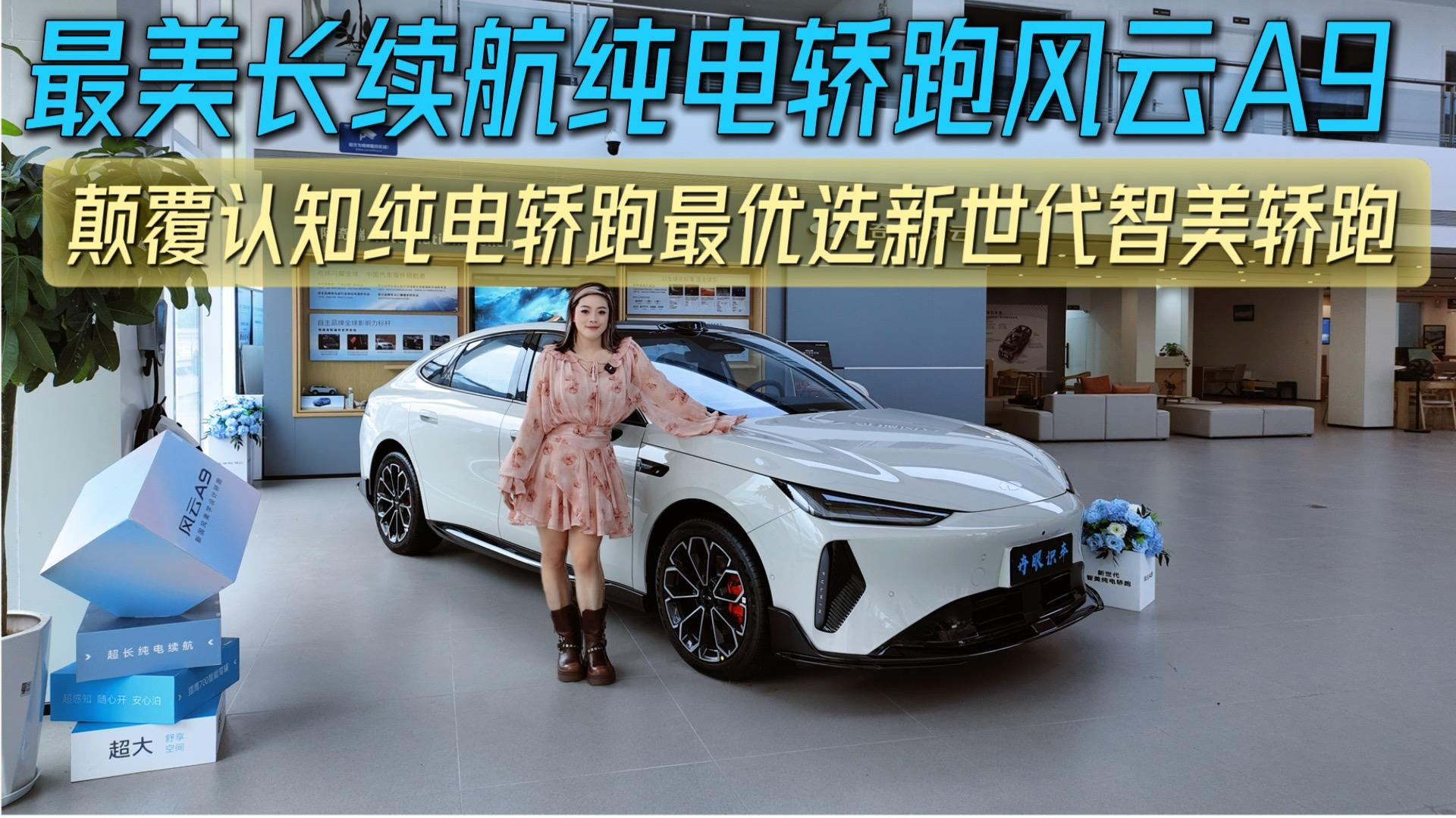 最美纯电轿跑最优选 新世代智美轿跑风云A9颠覆认知