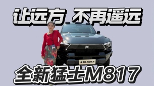 让远方 不再遥远 全新猛士M817上市 售价29.99万元起