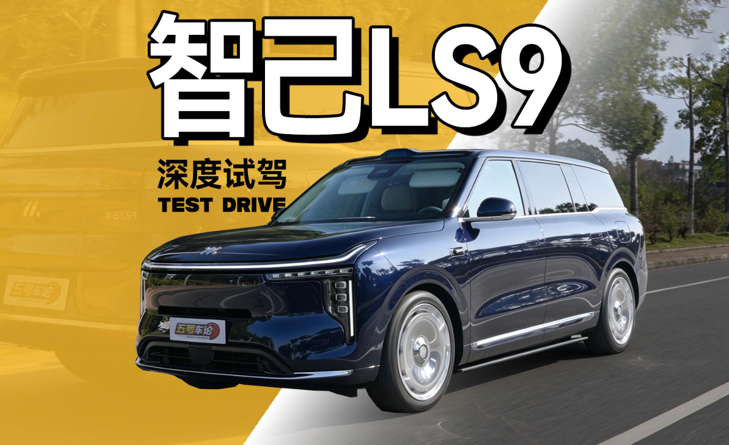 豪华大六座SUV，竟主打操控，智己LS9深度试驾