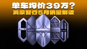 国产车卖到39万均价，还能月销4.6万？鸿蒙智行做到了