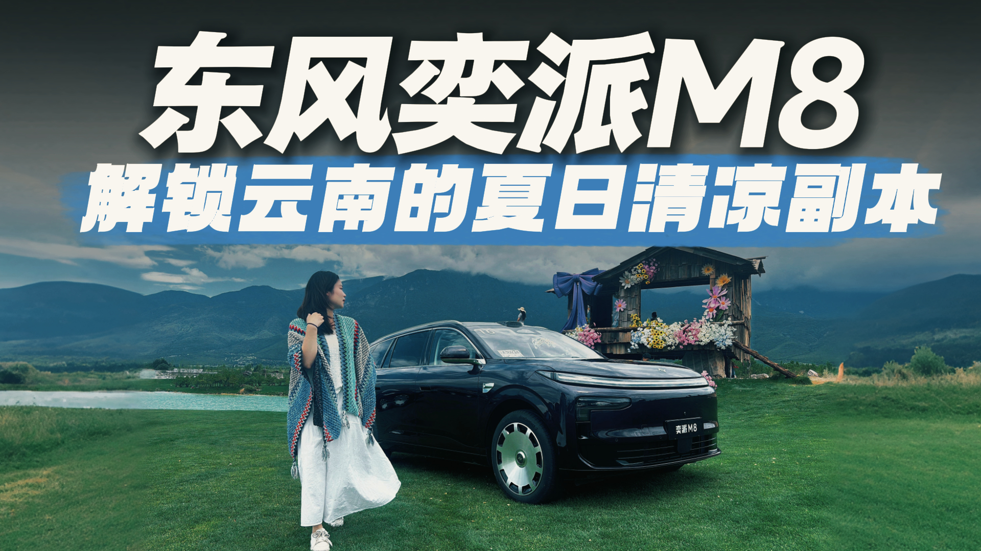 东风奕派M8这趟北纬27°之旅，每一帧都是壁纸